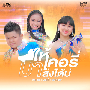 ให้เคอรี่มาส่งได้บ่ (Cover Version)