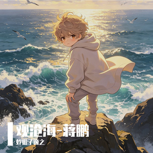 观沧海-蒋鹏