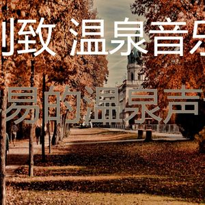 一尘不染温泉印象数