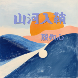 山河入鞘