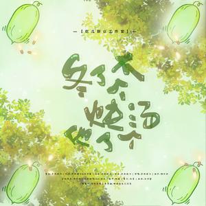 冬了个瓜他炖了个汤