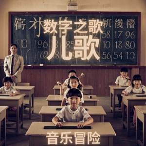 数字之歌 儿歌