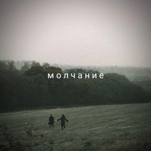 Молчание