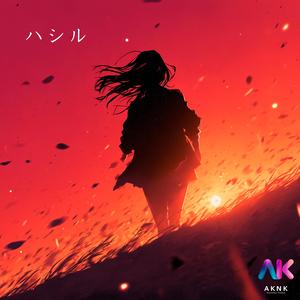 ハシル