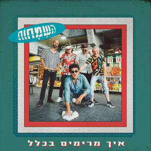 איך מרימים בכלל