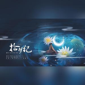 拾梦纪