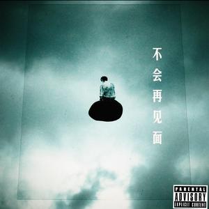 不会再见面Final Call