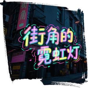 街角的霓虹灯