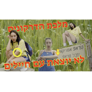 לא יוצאת עם חיילים