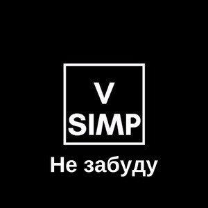 Не забуду