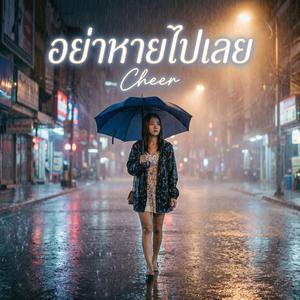 อย่าหายไปเลย (Answer Song) (Official Audio)