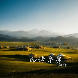 风语草原