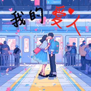 我的愛人 (Instrumental)