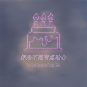 你是不是有点动心（gui ver)