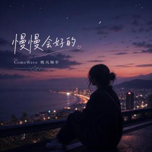 慢慢会好的