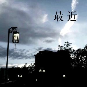 最近