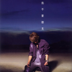 我不要听见 (抢听)
