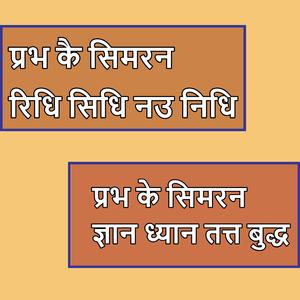 प्रभ कै सिमरन रिधि सिधि | प्रभ के सिमरन ज्ञान ध्यान तत्त बुद्ध | ਪ੍ਰਭ ਕੇ ਸਿਮਰਨ ਰਿੱਧਿ ਸਿੱਧ