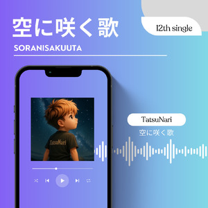 空に咲く歌