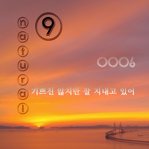 기쁘진 않지만 잘 지내고 있어