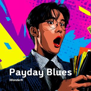 월급은 통장을 스쳐가