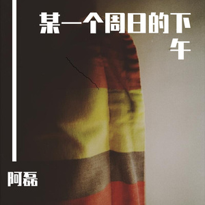 某一个周日的下午