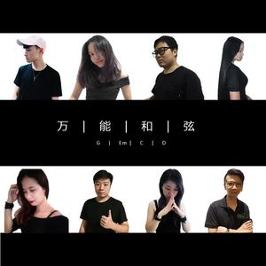 1645（万能和弦第五期）