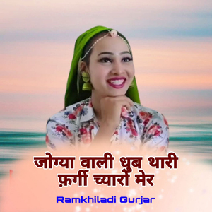 Jogya Vali Dhub Thari Fargi Chyaru Mer