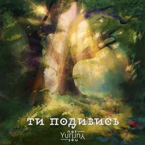 Ти Подивись
