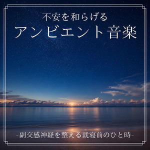 眠りを深めるためのθ波リラックス音楽 睡眠導入に最適な瞑想アンビエント