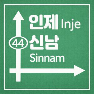 인제신남