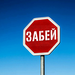 ЗАБЕЙ