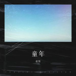 童年（钢琴版）