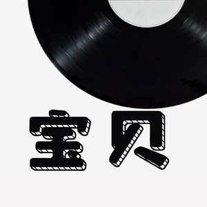 宝贝