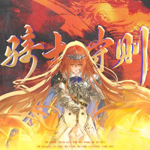 《骑士守则》—2026苏沐橙生贺曲