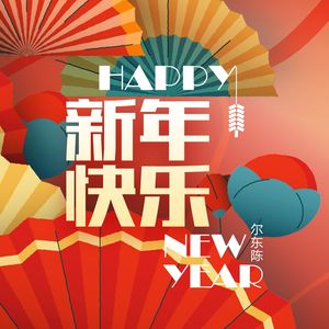 新年快乐