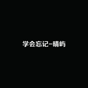 学会忘记