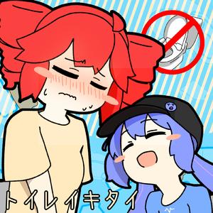 トイレイキタイ (feat. 重音テト & 音街ウナ)