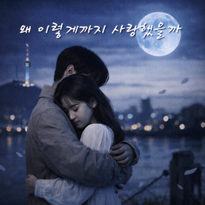 왜 이렇게까지 사랑했을까