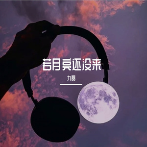 若月亮还没来