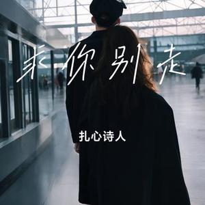 求你别走