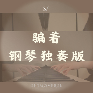 《骗着》钢琴独奏版