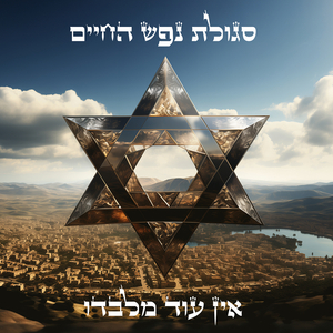 סגולת נפש החיים (אין עוד מלבדו) - רבי חיים מוולוז'ין