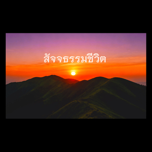 สัจจธรรมชีวิต