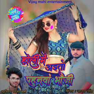 Holi Me Aito Pahunwa Bhoji