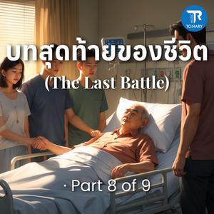 บทสุดท้ายของชีวิต (The Last Battle) · Part 8 of 9