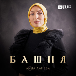 Башня