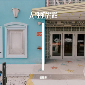 人性的光辉如璀璨星光般闪耀(prod by JACKWAVY)