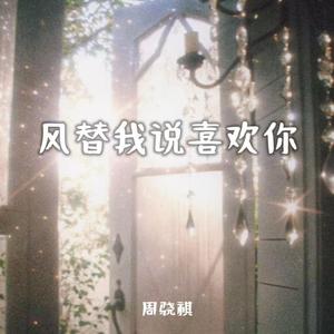 风替我说喜欢你