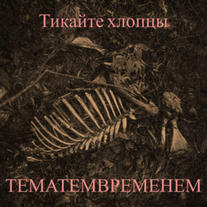 Тикайте Хлопцы